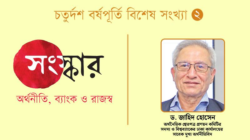 অর্থনীতি কিছুটা স্থিতিশীল হলেও বিনিয়োগ, কর্মসংস্থান, প্রবৃদ্ধি ও মজুরির ক্ষেত্রে ইতিবাচক পরিবর্তন আসেনি