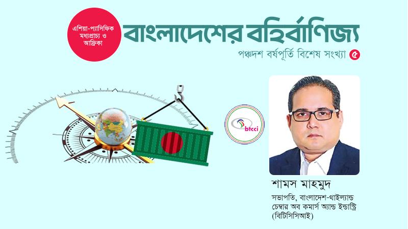 থাইল্যান্ডের সঙ্গে বাণিজ্য ঘাটতি নয় উৎপাদনভিত্তিক অংশীদারত্বের নতুন সম্ভাবনা