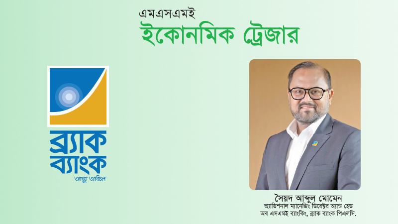 ব্র্যাক ব্যাংকের এমএসএমই ঋণের ৮৫ শতাংশই দেয়া হয়েছে মর্টগেজ ছাড়া