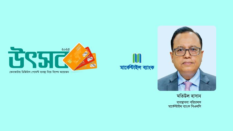 ক্যাশলেস লেনদেনে বাড়তি সুবিধা দিচ্ছে মার্কেন্টাইল ব্যাংক