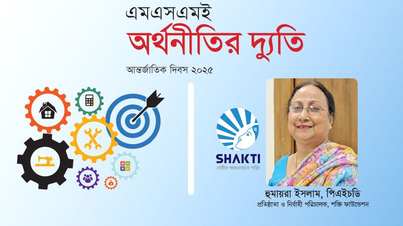 শক্তি ফাউন্ডেশনের নারী উদ্যোক্তারা অনেকেই ‘গ্র্যাজুয়েট বরোয়ার’