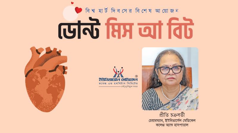 জীবন রক্ষায় দ্রুত সেবা: ইউনিভার্সেল কার্ডিয়াক হাসপাতালের নতুন দিগন্ত