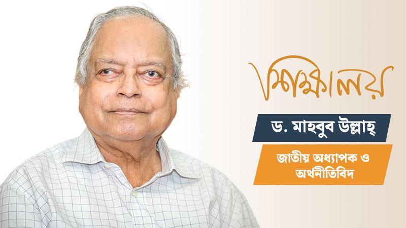 আমার দৃষ্টিতে শিক্ষা খাতে মূল সমস্যা ভালো শিক্ষকের ঘাটতি