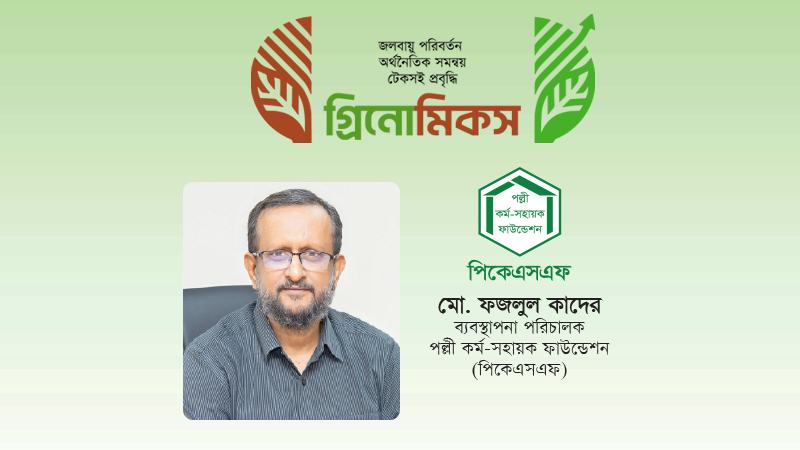 গ্রিন ফাইন্যান্সিংয়ে পিকেএসএফের কর্মসূচি