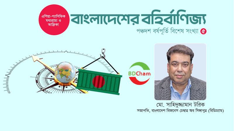 সিঙ্গাপুরে বাজার ও পণ্যের সম্ভাবনা চিহ্নিত করে বাংলাদেশকে এগোতে হবে