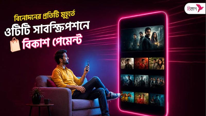 বিকাশ পেমেন্টে ওটিটি প্লাটফর্ম সাবস্ক্রিপশনে ক্যাশব্যাক সুবিধা