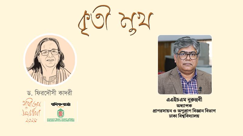গবেষণাই ফিরদৌসী আপার প্রধান শখ