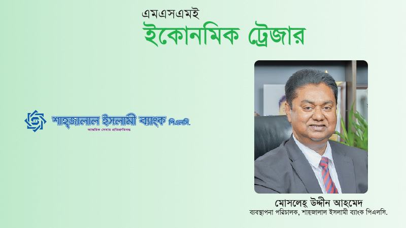 শাহ্‌জালাল ব্যাংক প্রযুক্তির মাধ্যমে উদ্যোক্তাদের আর্থিক অন্তর্ভুক্তি বৃদ্ধি করছে