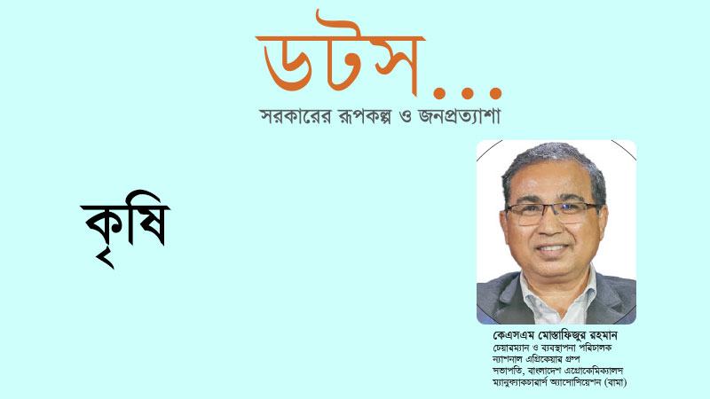 কৃষি-রাসায়নিক খাতকে উৎপাদনমুখী করার পদক্ষেপ নিতে হবে