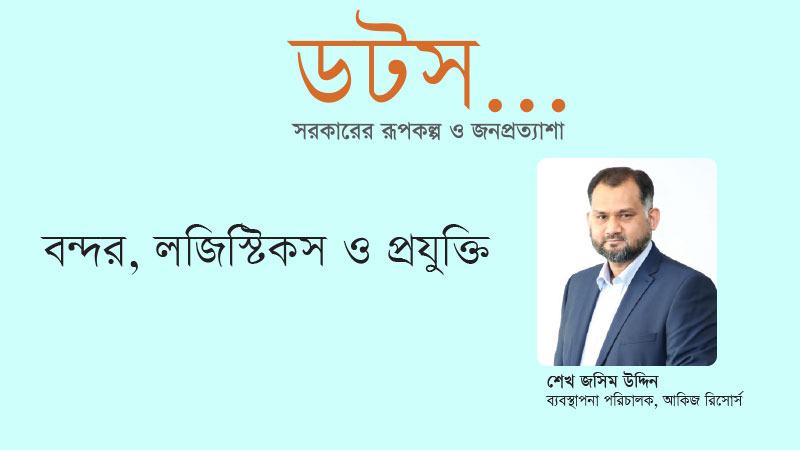 পোর্ট, লজিস্টিক ও অবকাঠামো খাতের দক্ষতা বাড়ানো এখন সময়ের দাবি