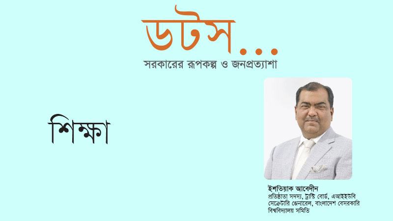 উচ্চশিক্ষাকে আরো কর্মমুখী, প্রযুক্তিনির্ভর ও উদ্ভাবনী করতে হবে