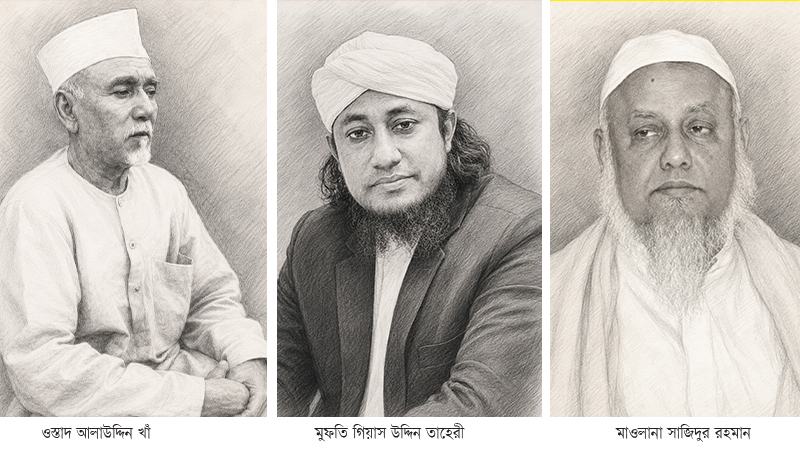 ওস্তাদ আলাউদ্দিন খাঁ থেকে মুফতি তাহেরী-মাওলানা সাজিদুর