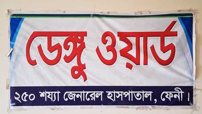 ফেনীতে আতঙ্ক ছড়াচ্ছে ডেঙ্গু হাসপাতালে আলাদা ওয়ার্ড থাকলেও কার্যক্রম নেই