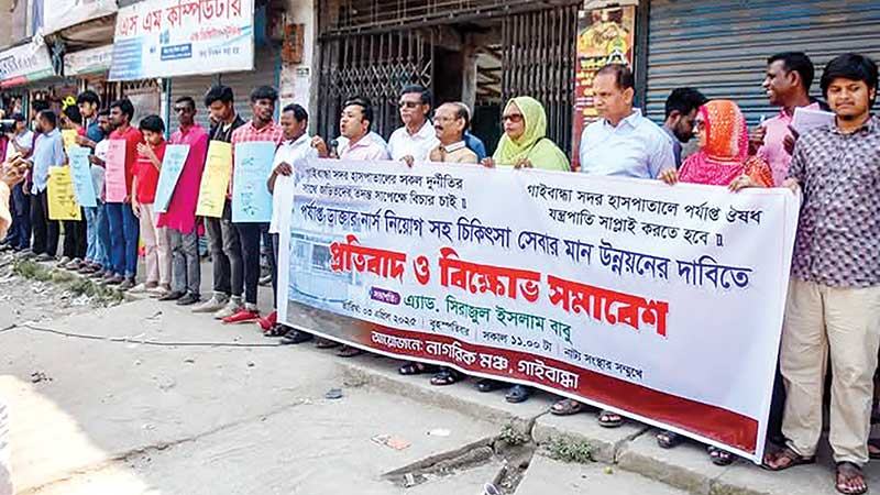 গাইবান্ধা সদর হাসপাতালে সেবার মানোন্নয়নের দাবিতে বিক্ষোভ