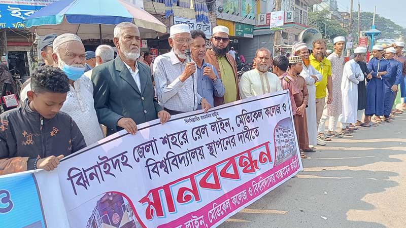 মেডিকেল কলেজ স্থাপনসহ তিন দাবিতে ঝিনাইদহে মানববন্ধন
