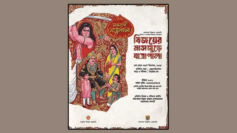 শিল্পকলায় আজ থেকে মাসব্যাপী যাত্রাপালার আয়োজন
