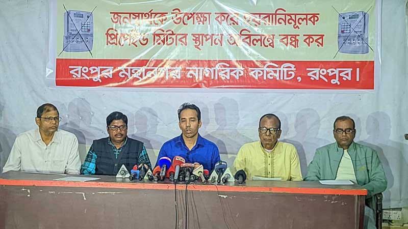 রংপুরে প্রিপেইড মিটার স্থাপন বন্ধ না করলে হরতাল অবরোধের ‍হুঁশিয়ারি