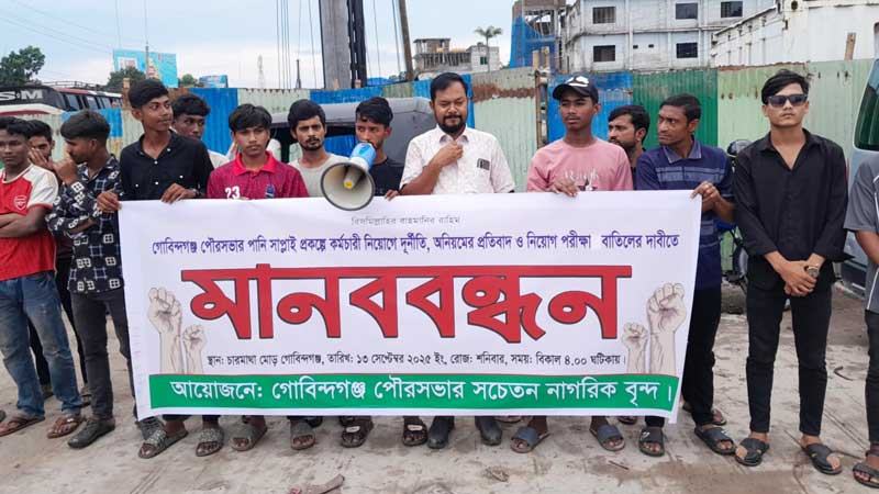 গোবিন্দগঞ্জ পৌরসভায় নিয়োগ পরীক্ষা বাতিল দাবিতে মানববন্ধন