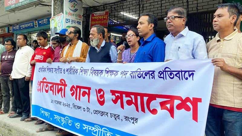 সংগীত ও শরীরচর্চা শিক্ষক নিয়োগ বাতিলের প্রতিবাদে রংপুরে সমাবেশ