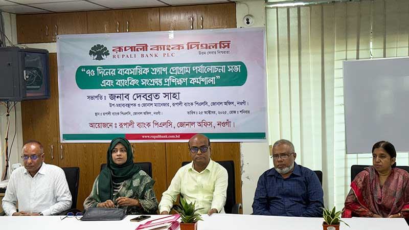 নওগাঁয় ব্যাংকিংবিষয়ক প্রশিক্ষণ কর্মশালা