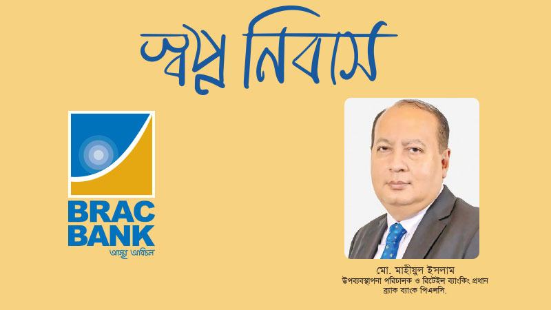 কেবল অর্থায়ন নয়, হোম লোন গ্রাহকদের সঠিক সিদ্ধান্ত নিতে পরামর্শ দেয় ব্র্যাক ব্যাংক