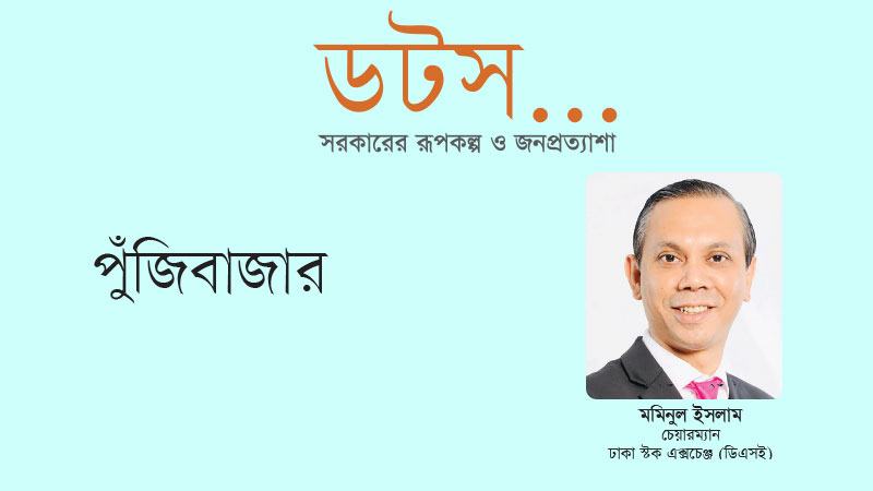 সরকারের দীর্ঘমেয়াদি অর্থনৈতিক নীতিতে পুঁজিবাজারকে গুরুত্ব দিতে হবে