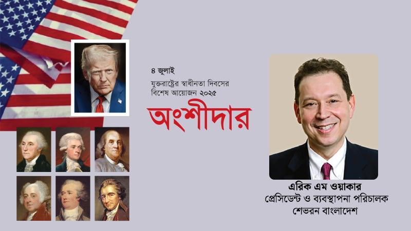 বৈশ্বিক জ্বালানি ব্যবস্থার রূপান্তরে শেভরনের ভূমিকা —এরিক এম ওয়াকার