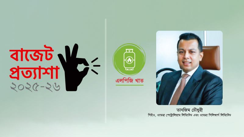 এলপিজি বিক্রি ও আমদানিতে ভ্যাট অব্যাহতি একটি গুরুত্বপূর্ণ পদক্ষেপ হতে পারে