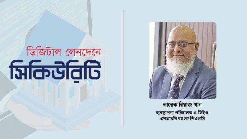 বহুমাত্রিক ডিজিটাল নিরাপত্তা কাঠামো অনুসরণ করছে এনআরবি ব্যাংক