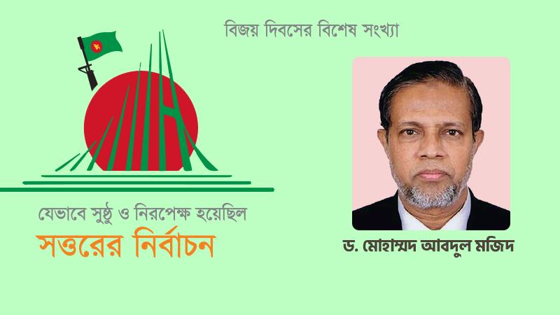 সত্তরের সাধারণ নির্বাচন: একটি আনুভূমিক পর্যালোচনা