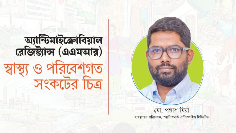 খামার ব্যবস্থাপনায় সচেতনতা: এএমআর ঝুঁকি কমানোর বাস্তব অভিজ্ঞতা