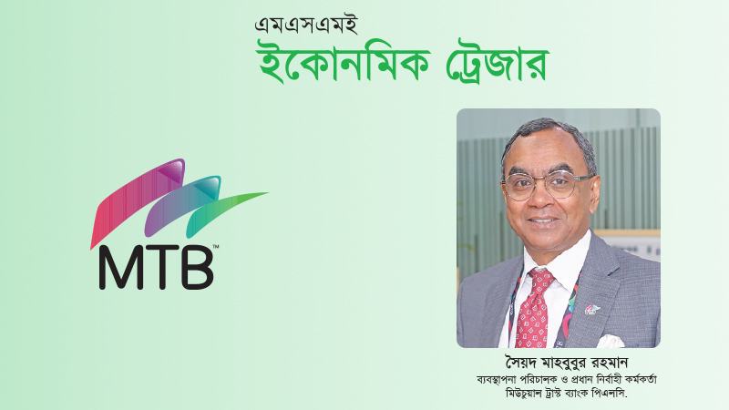এমটিবি সিএমএসএমই খাতের নেতৃত্বস্থানীয় ব্যাংক হতে চায়