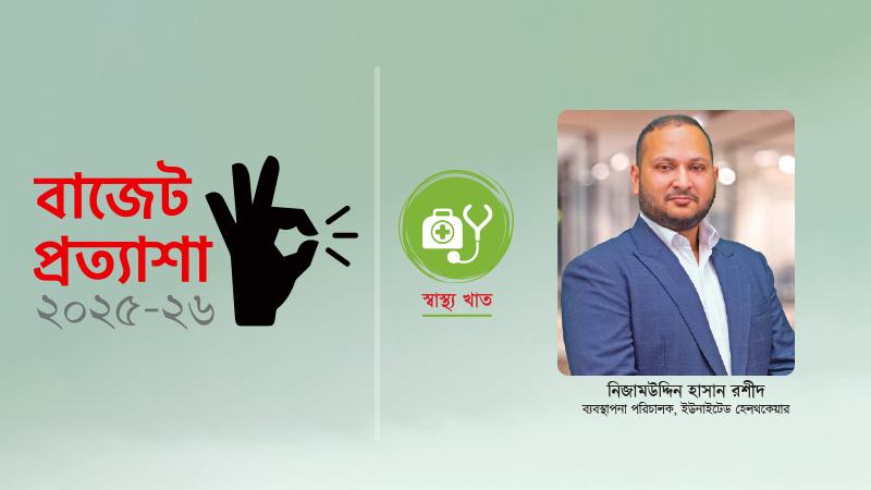 রাজধানীকেন্দ্রিক হওয়ায় ৮০% মানুষ বিশেষায়িত চিকিৎসাসেবা বঞ্চিত