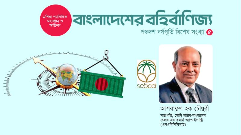 ইউরোপ-আমেরিকার নির্ভরতা কমিয়ে সৌদিতে রফতানি বাড়াতে হবে