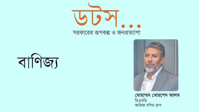 দ্রুত কাস্টমস ক্লিয়ারেন্স এবং রফতানিমুখী শিল্পে কার্যকর প্রণোদনা জরুরি