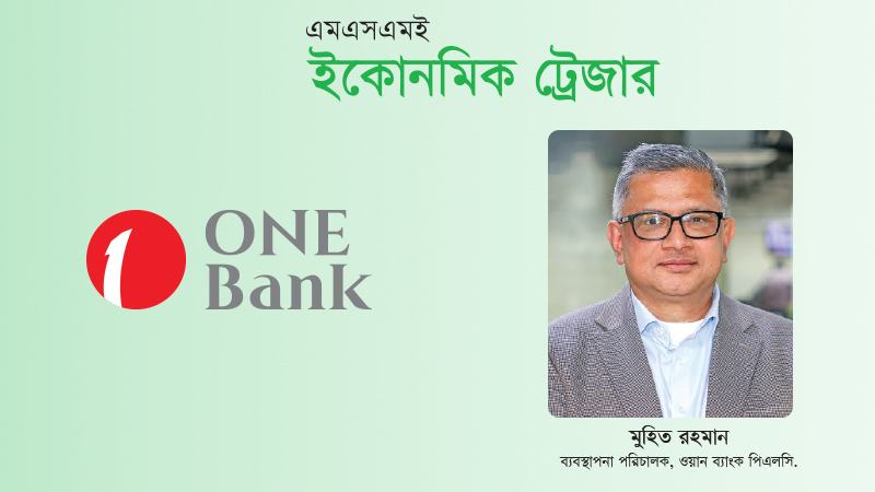 এমএসএমই খাতের বিকাশে অর্থায়নের পাশাপাশি প্রয়োজন আধুনিক ‘আর্থিক ইকোসিস্টেম’
