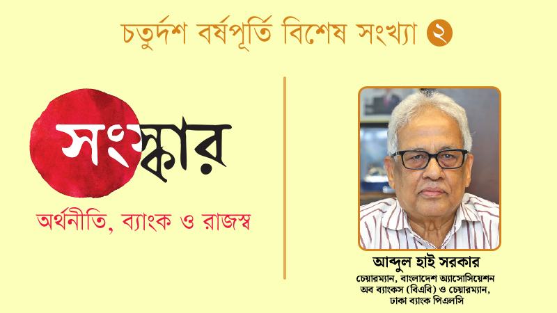 আগে ডুবন্ত ব্যাংকগুলোকে বাঁচাতে হবে, ভালো ব্যাংকে অযথা হস্তক্ষেপ করা উচিত নয়