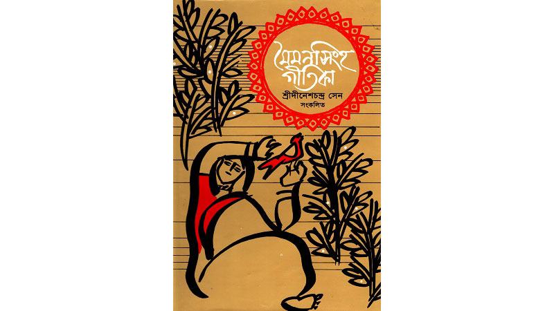মৈমনসিংহ গীতিকা ও কাজল রেখা