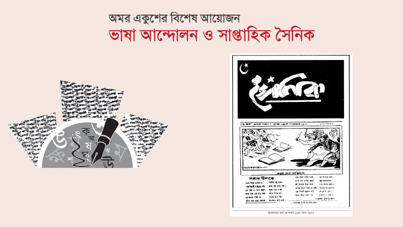 ভাষা আন্দোলনে ‘সৈনিক’