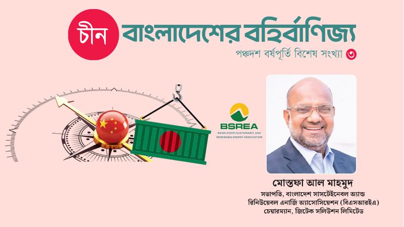 চীনের সহযোগিতায় সৌর প্যানেলসহ পরিচ্ছন্ন জ্বালানি প্রযুক্তির স্থানীয় উৎপাদন জ্বালানি নিরাপত্তায় ভূমিকা রাখতে পারে