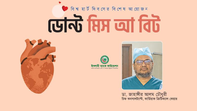 মাল্টি অর্গান সমস্যার চিকিৎসাসেবা আমরা দিচ্ছি