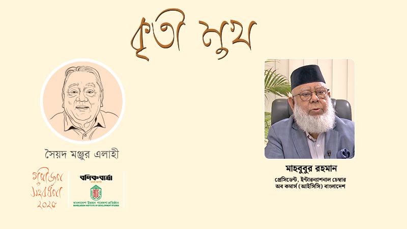 মঞ্জুর এলাহী নীতি ও নৈতিকতার সঙ্গে আপস করেননি