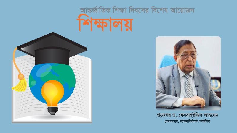 মানসম্মত উচ্চ শিক্ষা নিশ্চিত করতে হলে দীর্ঘমেয়াদি পরিকল্পনা করতে হবে