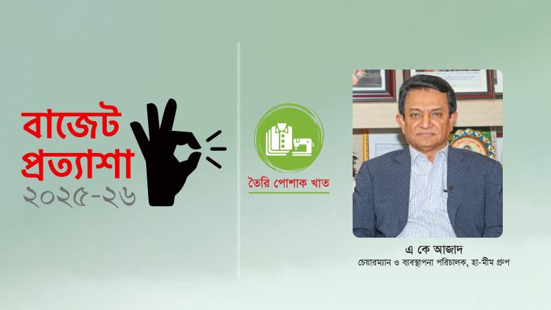 বাজেটকে বিনিয়োগমুখী ও কর্মমুখী করতে হবে
