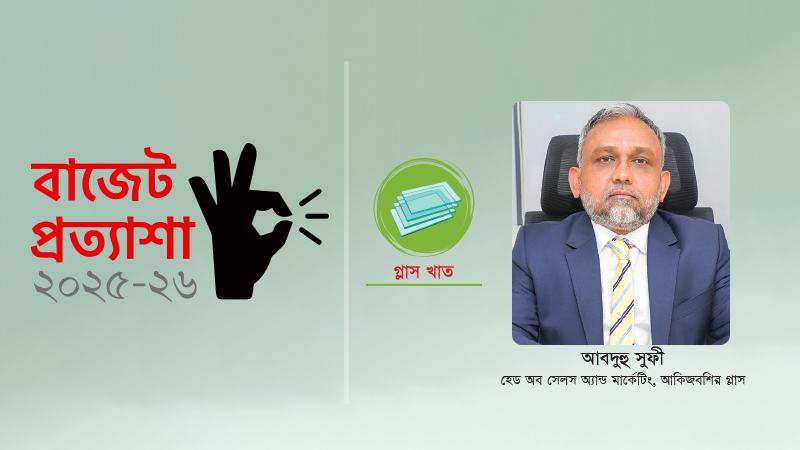 ব্যাকওয়ার্ড লিংকেজ ইন্ডাস্ট্রি হিসেবে কাচ শিল্পকে সুযোগ দেয়া প্রয়োজন