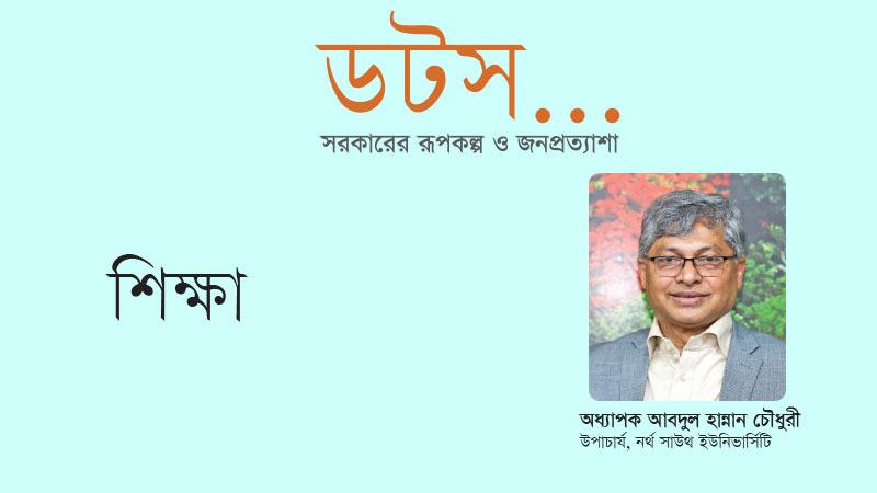 শিক্ষার দর্শন ও পদ্ধতিতে মৌলিক সংস্কার প্রয়োজন