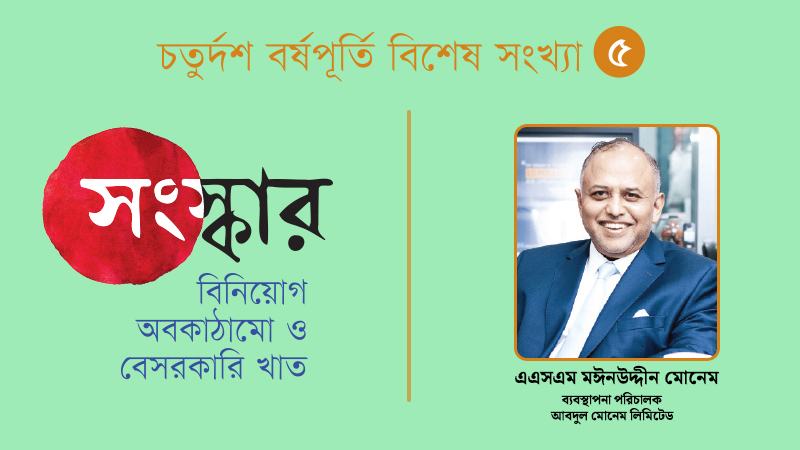 আবদুল মোনেম দীর্ঘমেয়াদি বিনিয়োগ পরিকল্পনা ও বহুমুখী খাতভিত্তিক কৌশল গ্রহণ করছে