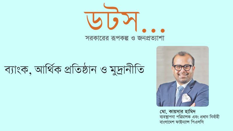 আর্থিক খাতের আস্থা পুনর্গঠন ও কার্যকর অর্থপ্রবাহ নিশ্চিত করা জরুরি