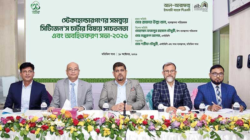 সিটিজেনস চার্টার বাস্তবায়নে গ্রাহকসেবার মান বাড়াচ্ছে আল-আরাফাহ্ ইসলামী ব্যাংক