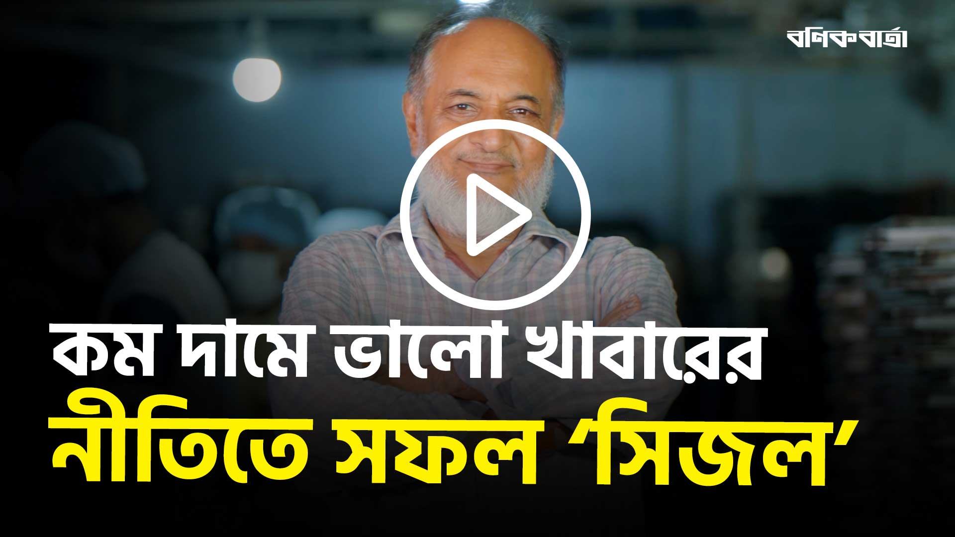 কম দামে ভালো খাবারের নীতিতে সফল ‘সিজল’